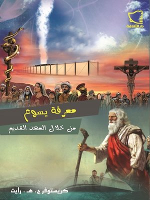cover image of معرفة يسوع من خلال العهد القديم